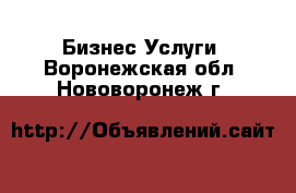 Бизнес Услуги. Воронежская обл.,Нововоронеж г.